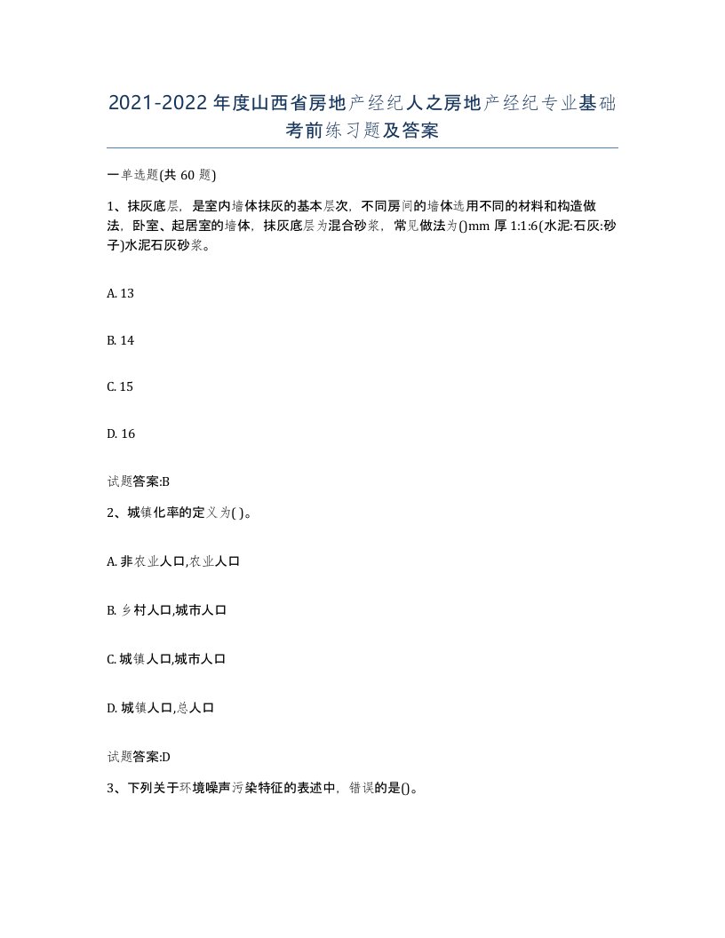 2021-2022年度山西省房地产经纪人之房地产经纪专业基础考前练习题及答案