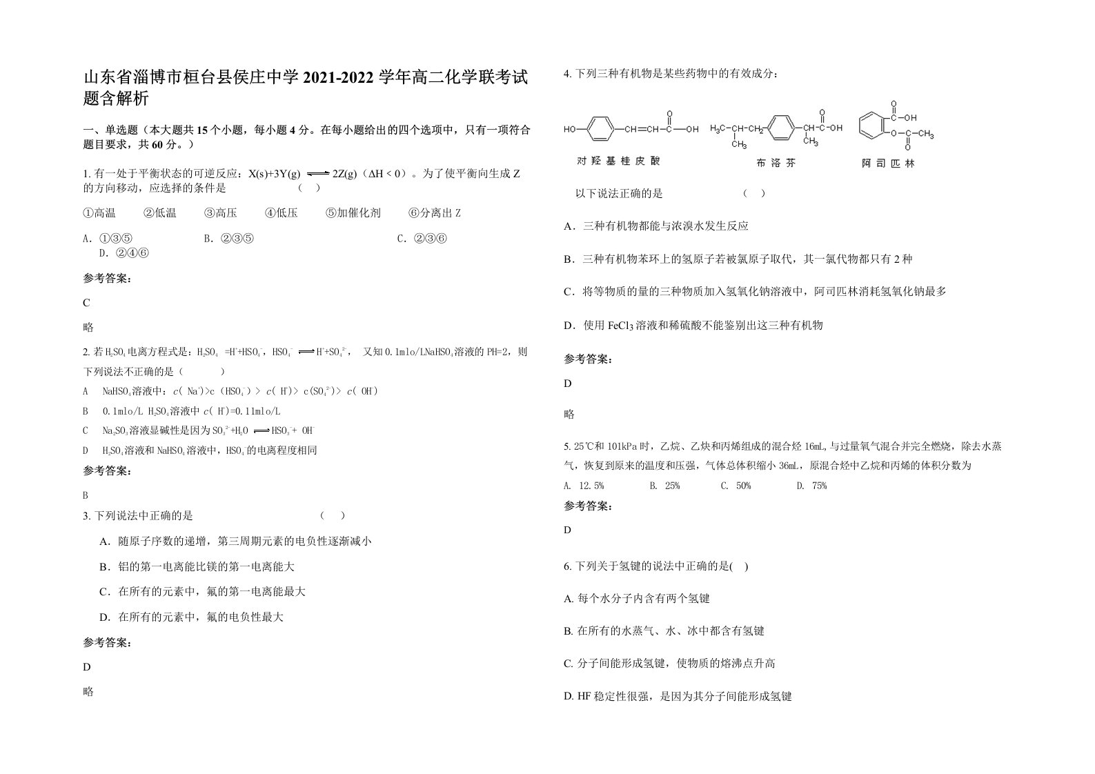 山东省淄博市桓台县侯庄中学2021-2022学年高二化学联考试题含解析