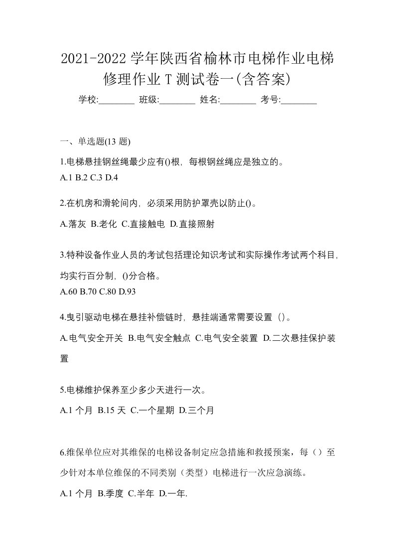 2021-2022学年陕西省榆林市电梯作业电梯修理作业T测试卷一含答案