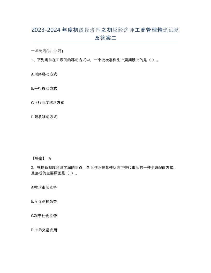 20232024年度初级经济师之初级经济师工商管理试题及答案二