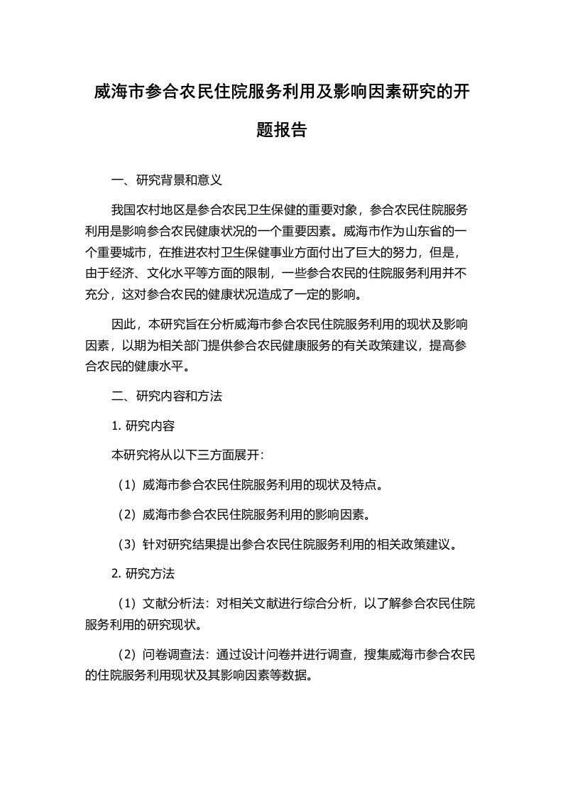 威海市参合农民住院服务利用及影响因素研究的开题报告