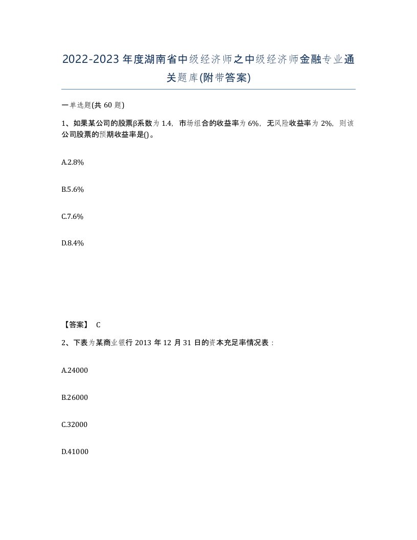 2022-2023年度湖南省中级经济师之中级经济师金融专业通关题库附带答案