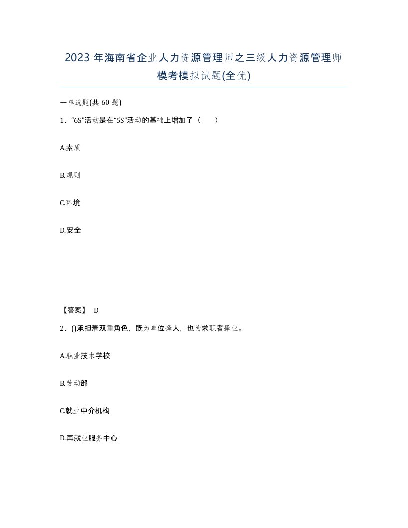 2023年海南省企业人力资源管理师之三级人力资源管理师模考模拟试题全优