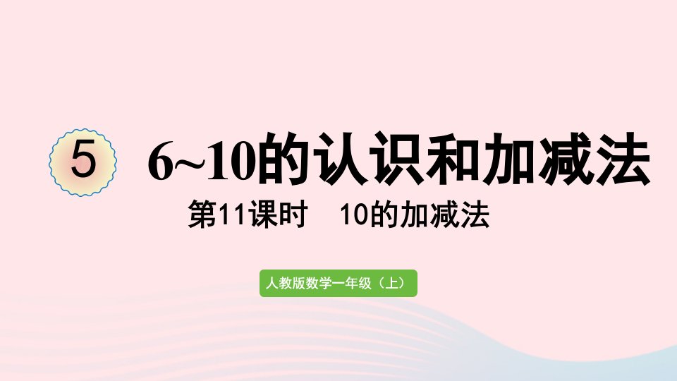 2022一年级数学上册56_10的认识和加减法第11课时10的加减法教学课件新人教版