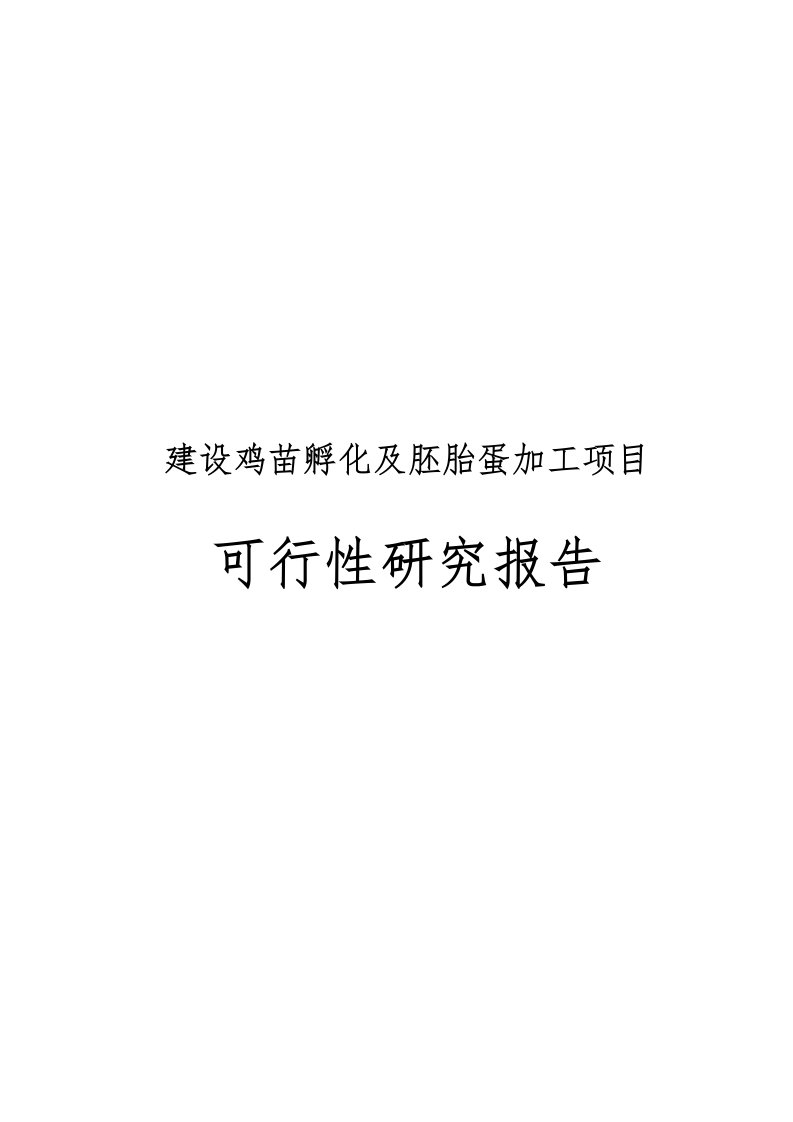 建设鸡苗孵化及胚胎蛋加工项目可行性实施报告