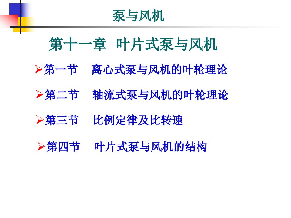 管理学第十一章叶片式泵与风机课件