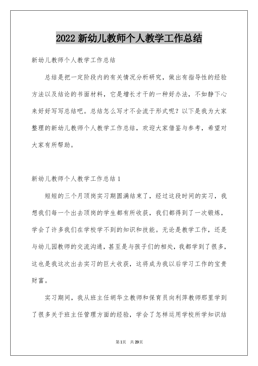 2022新幼儿教师个人教学工作总结