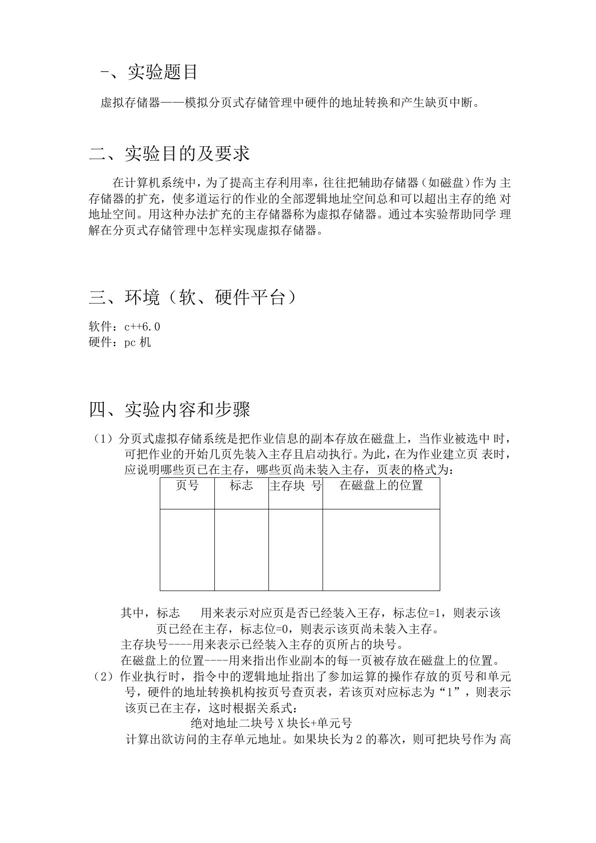 虚拟存储器实验报告