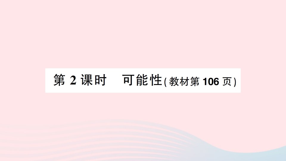 2023六年级数学下册七总复习专题三统计与可能性第2课时可能性作业课件苏教版