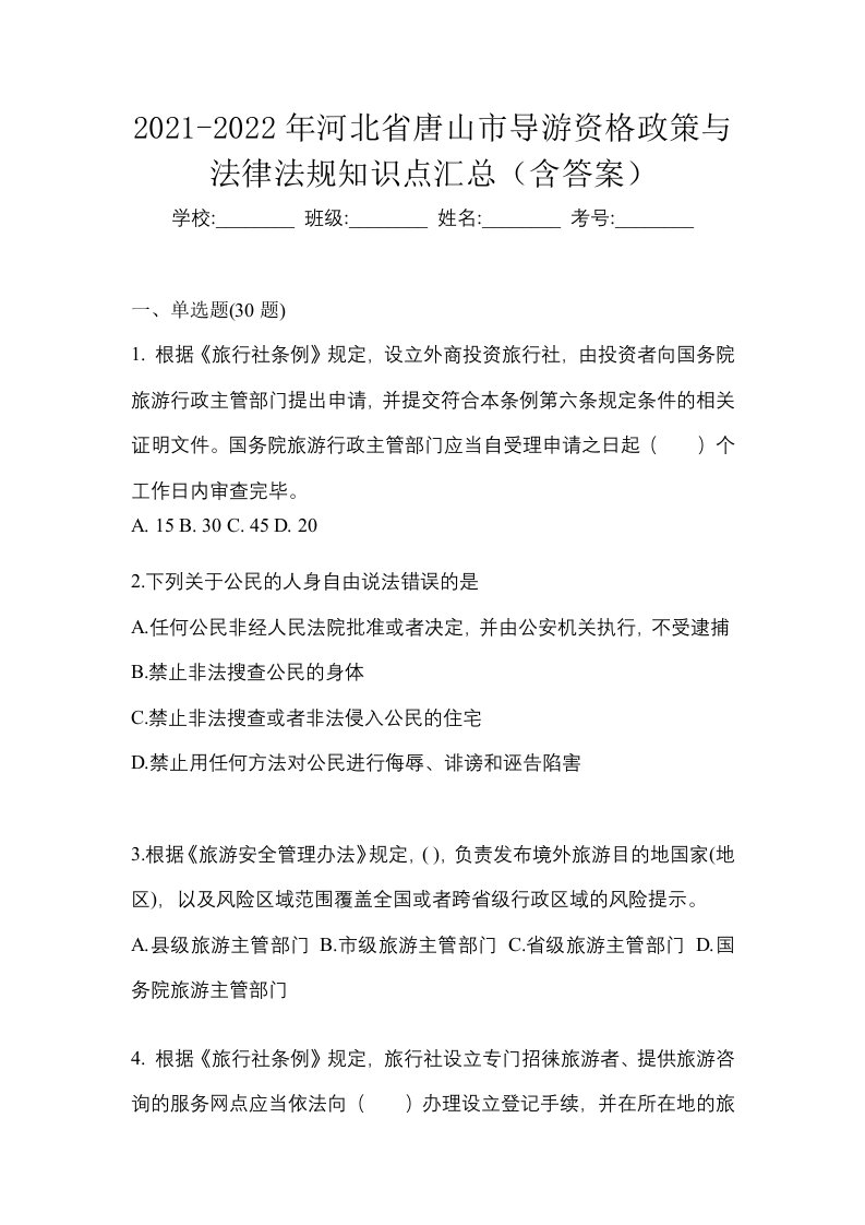 2021-2022年河北省唐山市导游资格政策与法律法规知识点汇总含答案