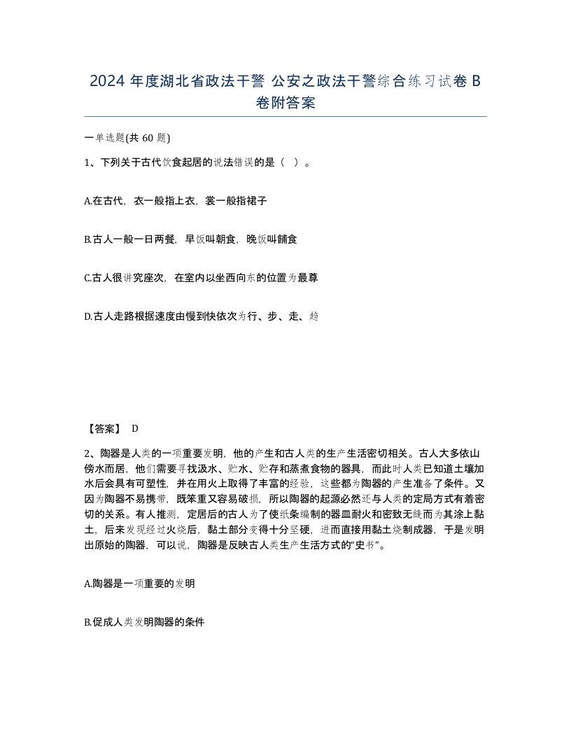 2024年度湖北省政法干警公安之政法干警综合练习试卷B卷附答案