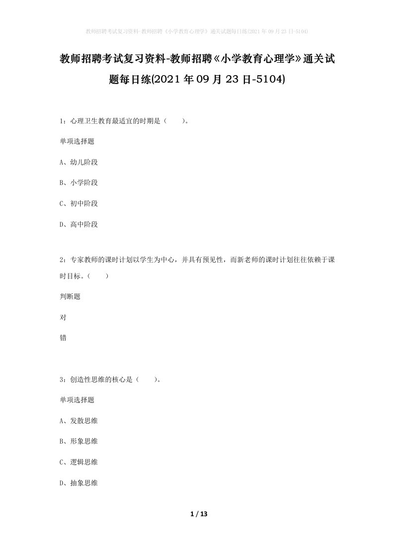 教师招聘考试复习资料-教师招聘小学教育心理学通关试题每日练2021年09月23日-5104