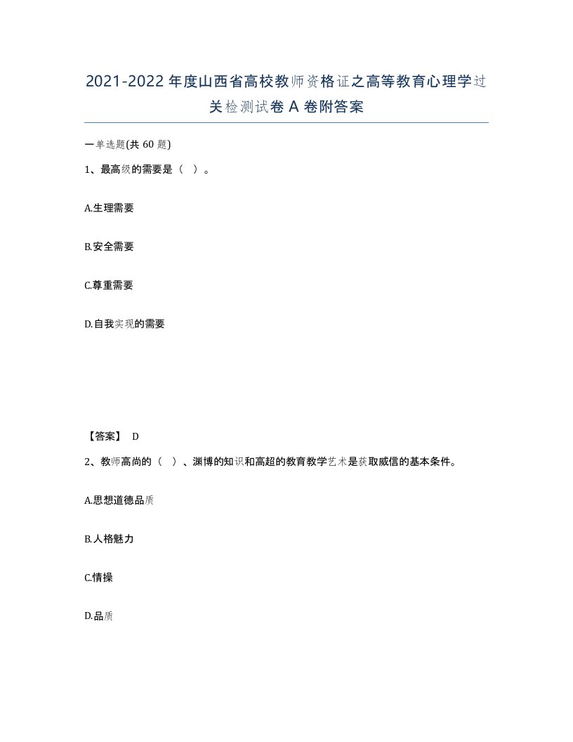 2021-2022年度山西省高校教师资格证之高等教育心理学过关检测试卷A卷附答案