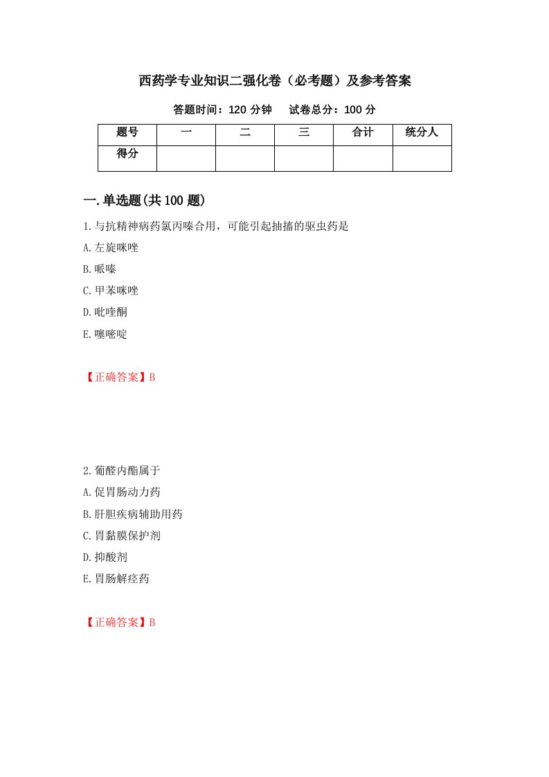 西药学专业知识二强化卷必考题及参考答案85