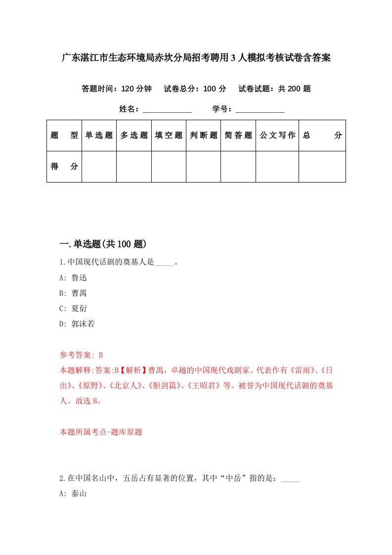 广东湛江市生态环境局赤坎分局招考聘用3人模拟考核试卷含答案6