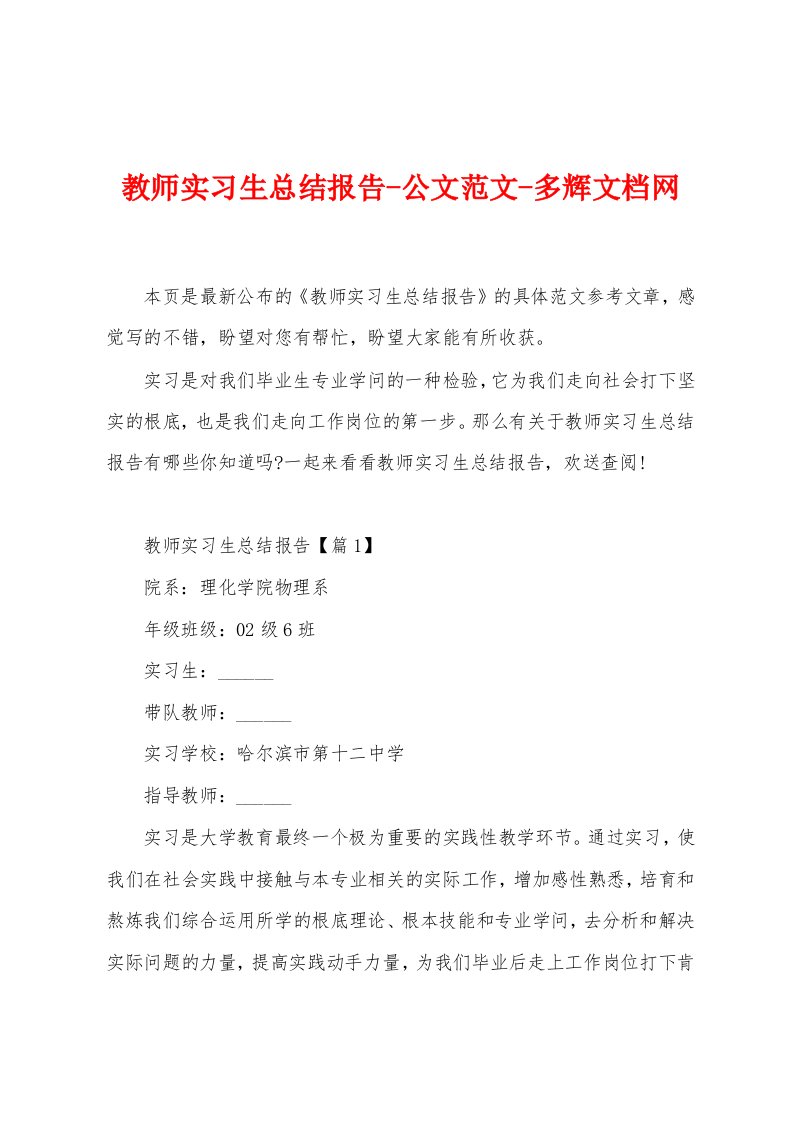 教师实习生总结报告公文范文