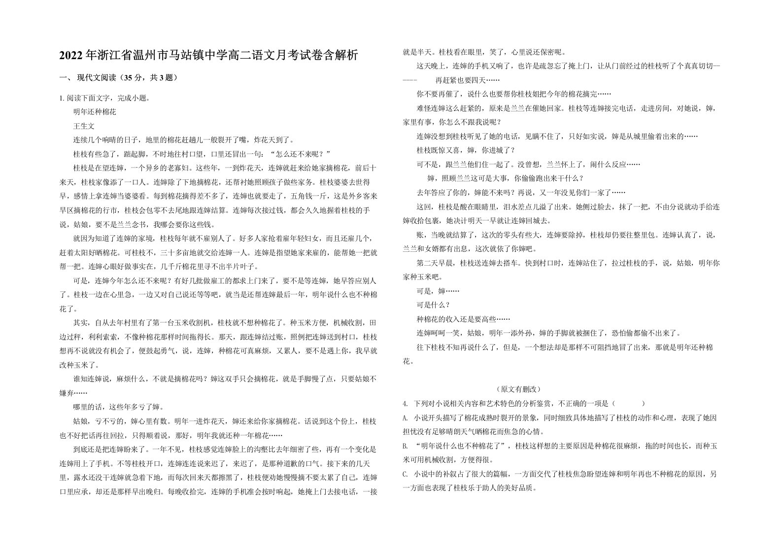 2022年浙江省温州市马站镇中学高二语文月考试卷含解析