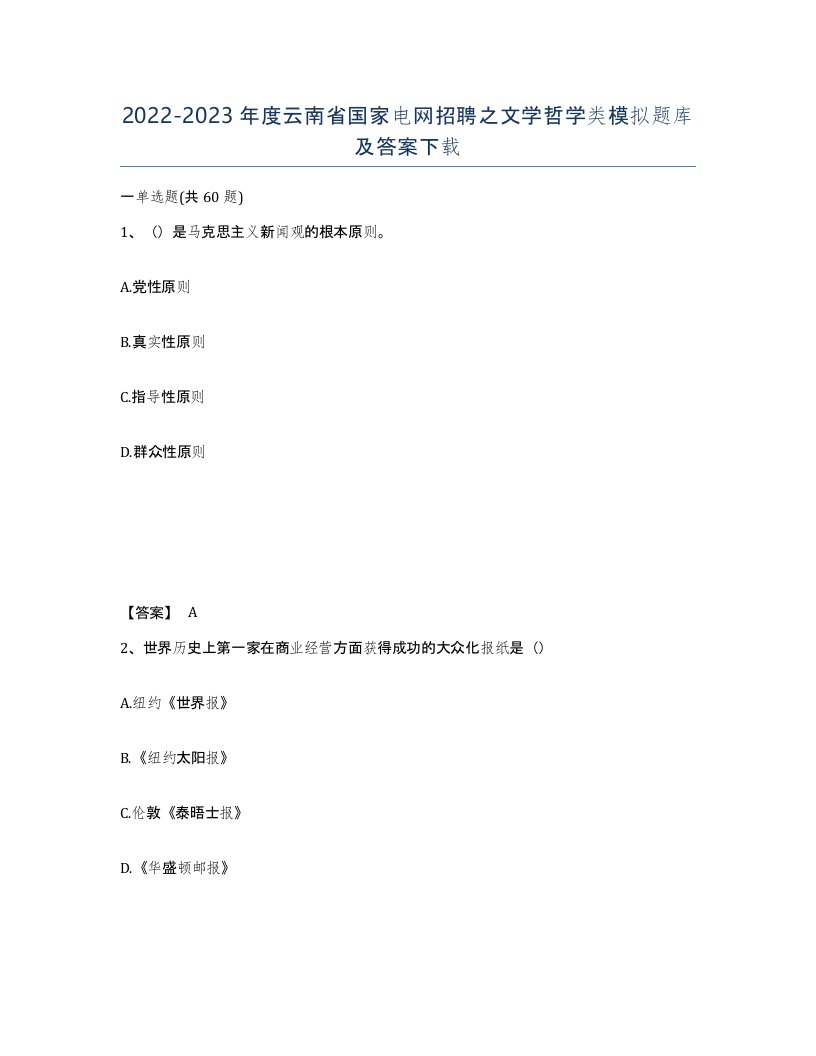 2022-2023年度云南省国家电网招聘之文学哲学类模拟题库及答案