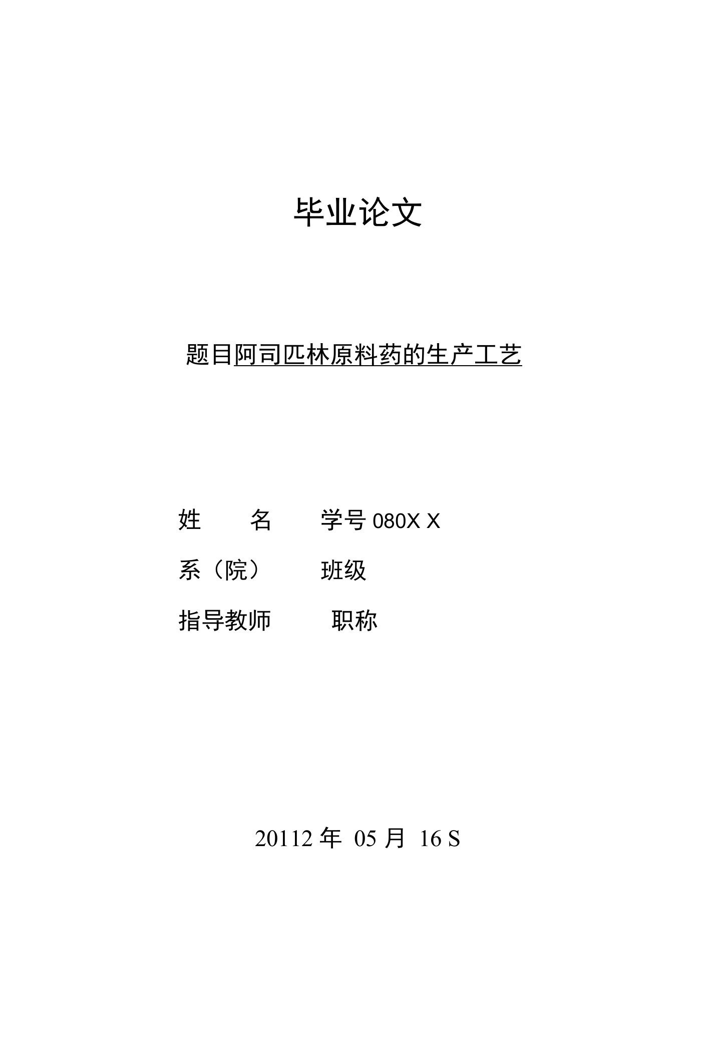 优秀毕业设计毕业论文阿司匹林原料药的生产工艺