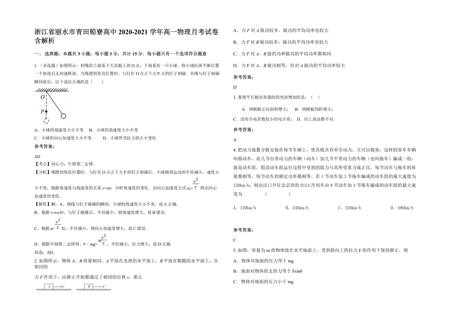 浙江省丽水市青田船寮高中2020-2021学年高一物理月考试卷含解析