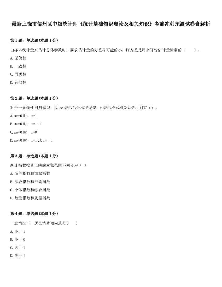 最新上饶市信州区中级统计师《统计基础知识理论及相关知识》考前冲刺预测试卷含解析