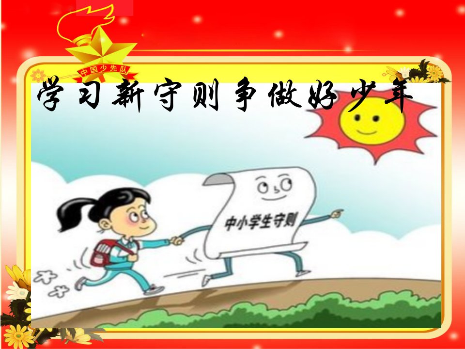 学习新守则争做好少年