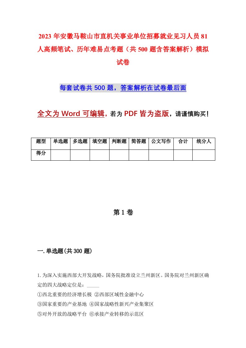 2023年安徽马鞍山市直机关事业单位招募就业见习人员81人高频笔试历年难易点考题共500题含答案解析模拟试卷