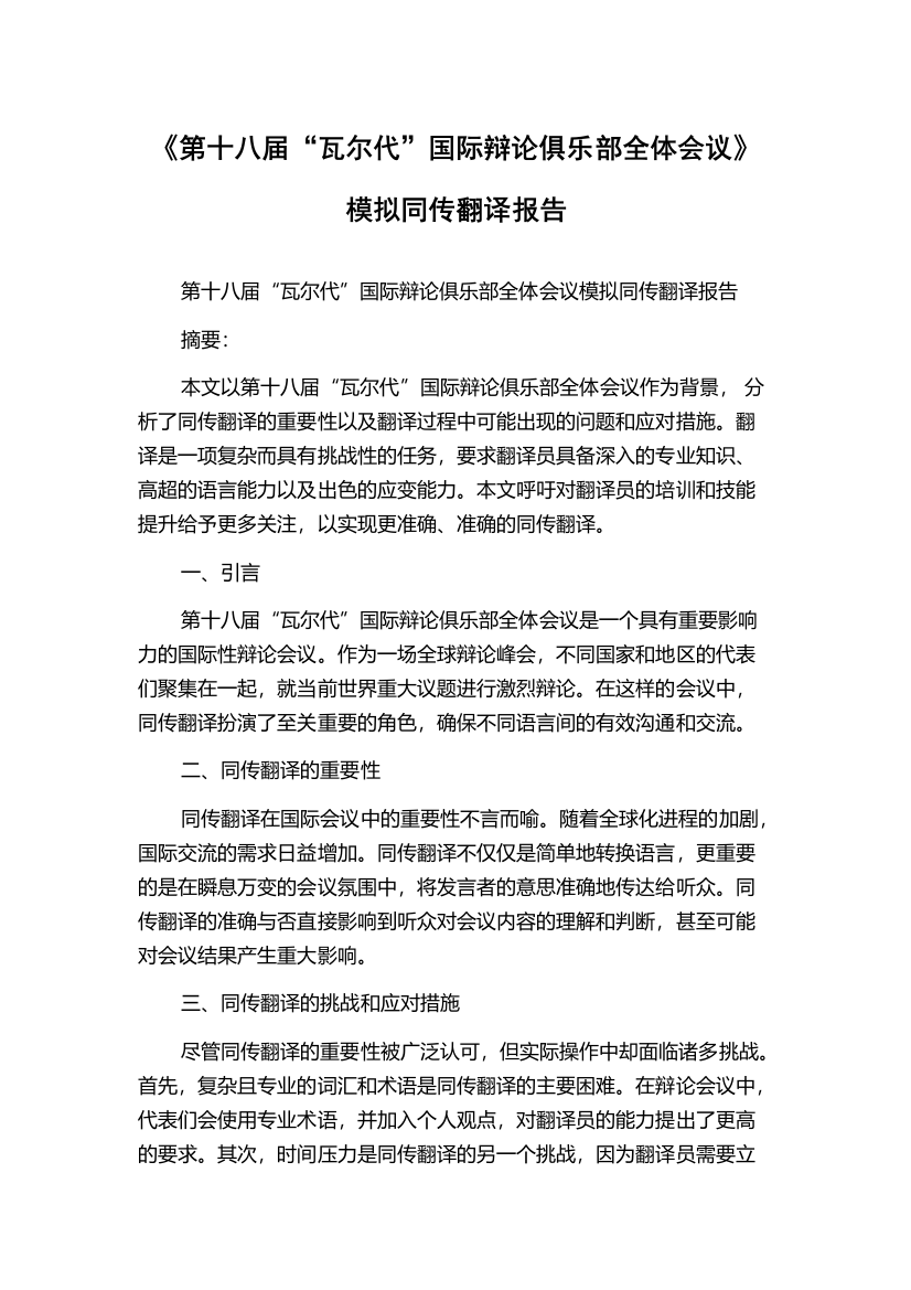 《第十八届“瓦尔代”国际辩论俱乐部全体会议》模拟同传翻译报告