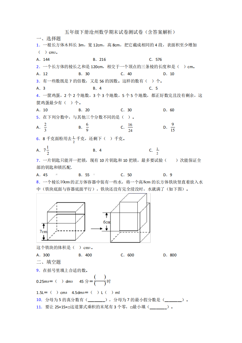 五年级下册沧州数学期末试卷测试卷(含答案解析)