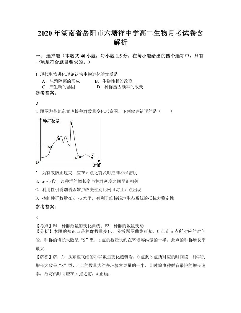 2020年湖南省岳阳市六塘祥中学高二生物月考试卷含解析