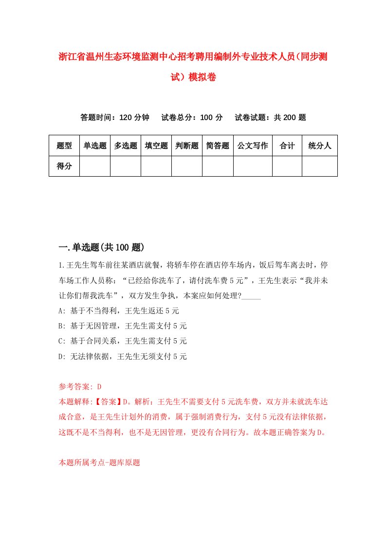 浙江省温州生态环境监测中心招考聘用编制外专业技术人员同步测试模拟卷第70版