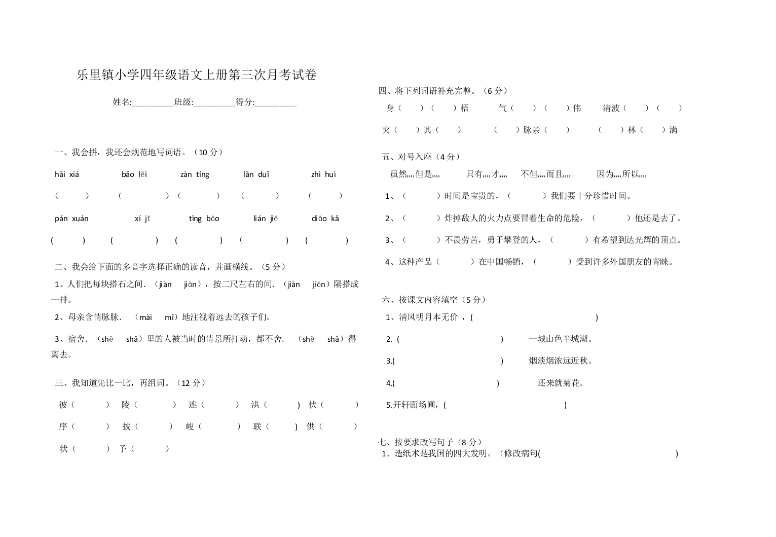 小学四年级上册语文第三次月考试卷