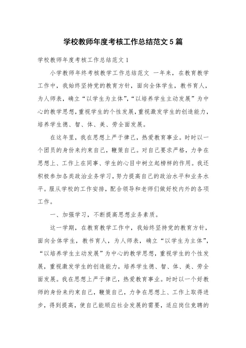 学校教师年度考核工作总结范文5篇