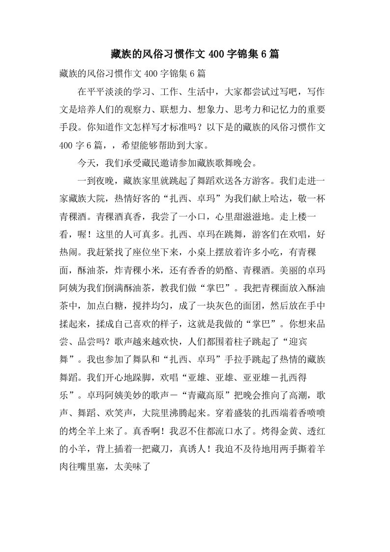 藏族的风俗习惯作文400字锦集6篇