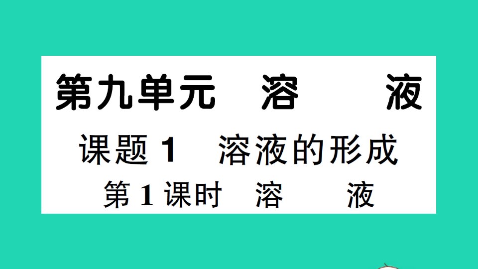 九年级化学下册第九单元溶液课题1溶液的形成第1课时溶液作业课件新版新人教版