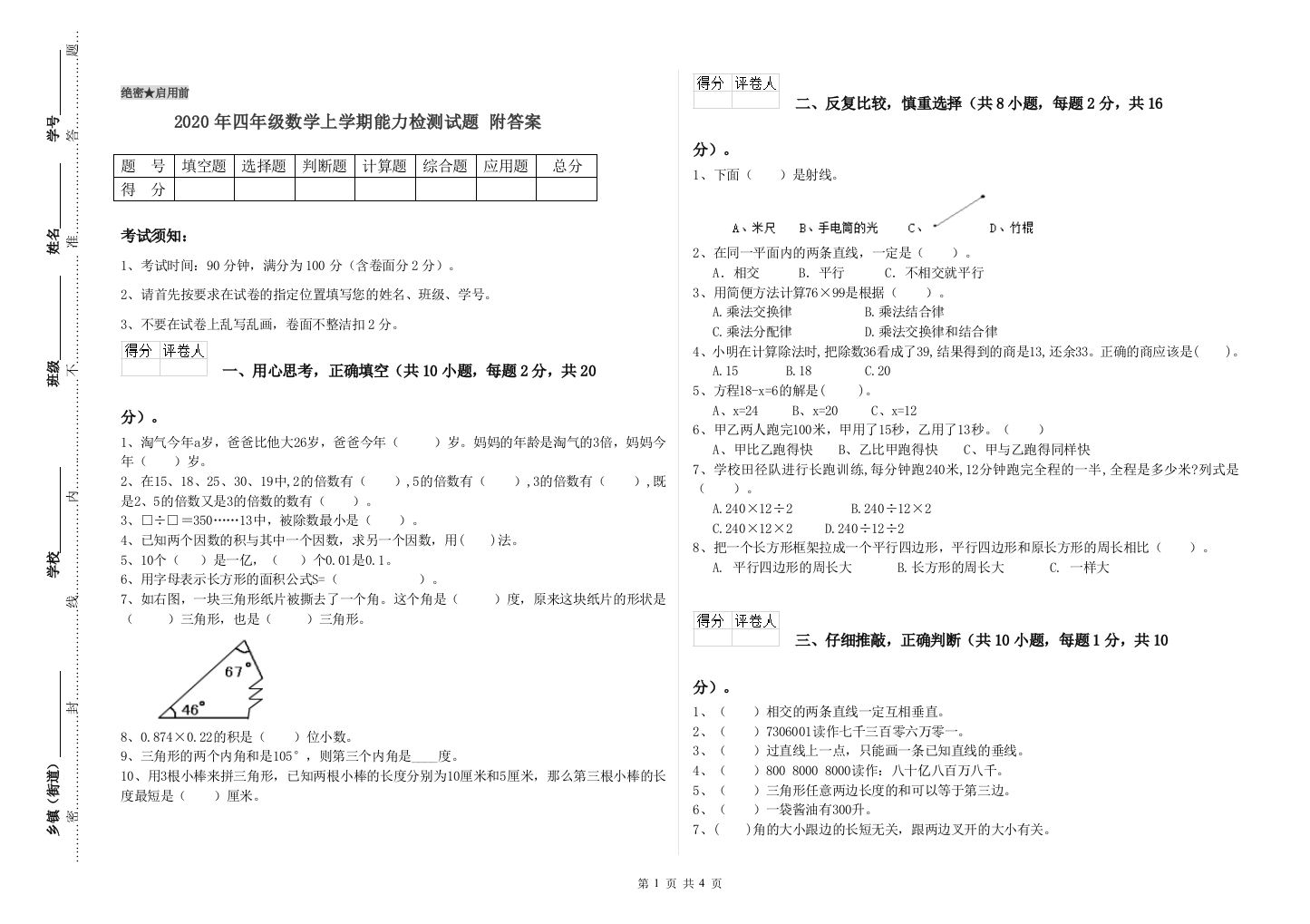 2020年四年级数学上学期能力检测试题-附答案