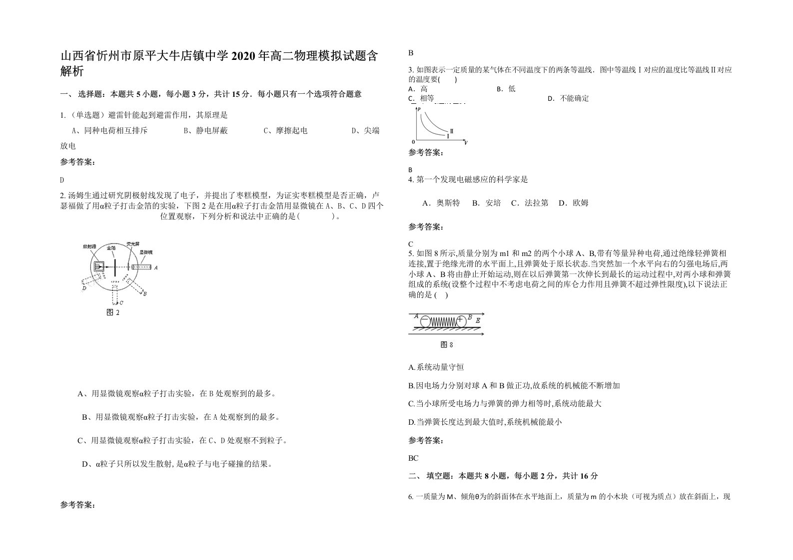 山西省忻州市原平大牛店镇中学2020年高二物理模拟试题含解析