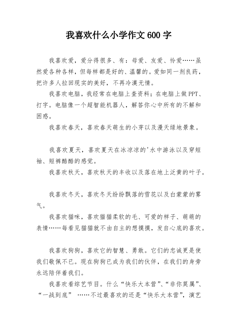 我喜欢什么小学作文600字