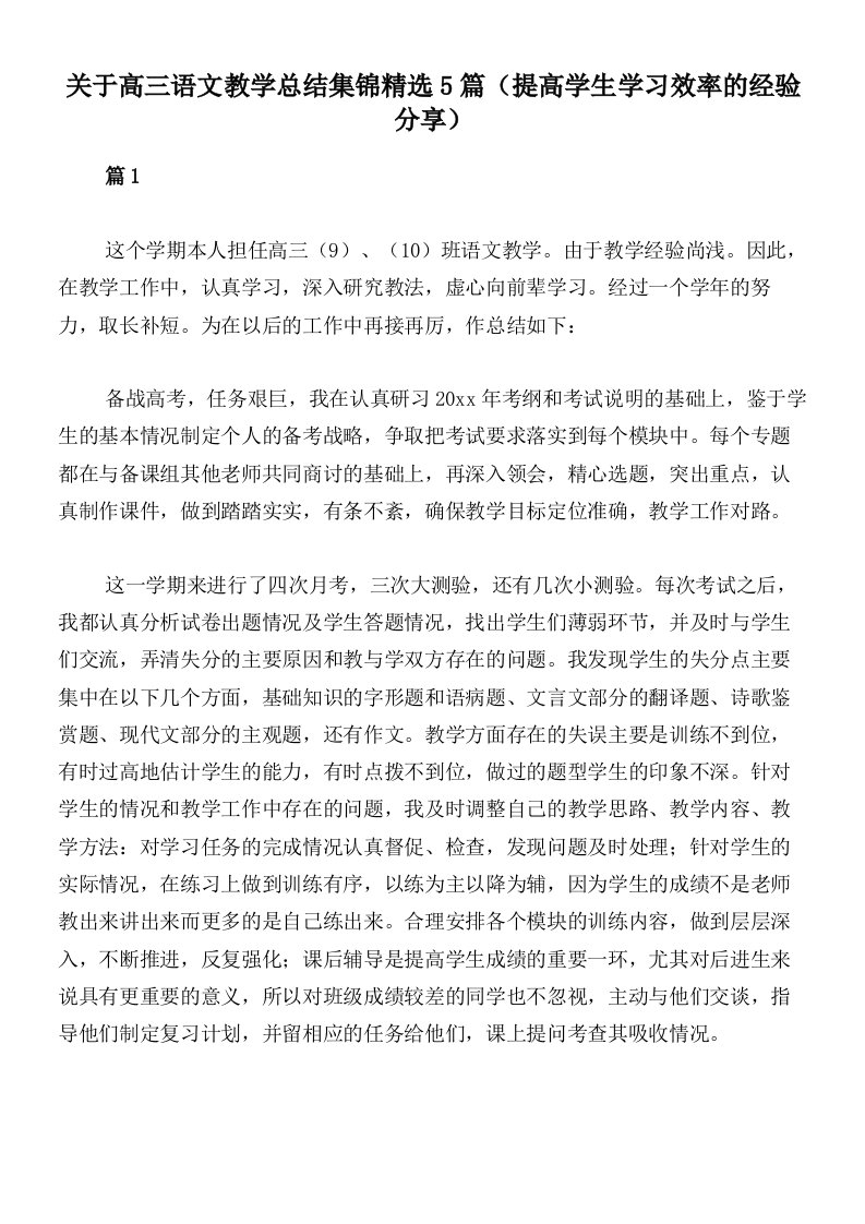 关于高三语文教学总结集锦精选5篇（提高学生学习效率的经验分享）