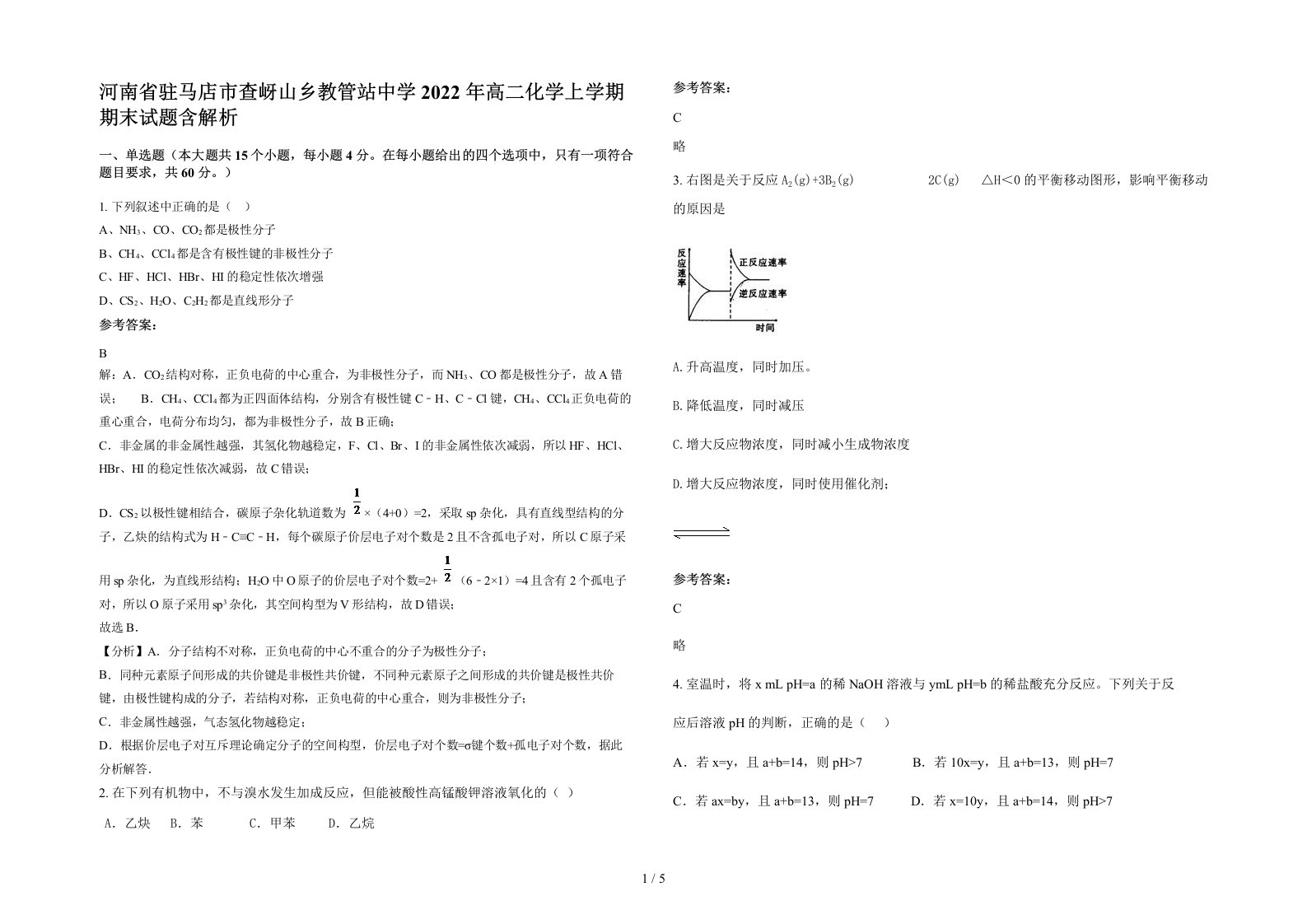 河南省驻马店市查岈山乡教管站中学2022年高二化学上学期期末试题含解析