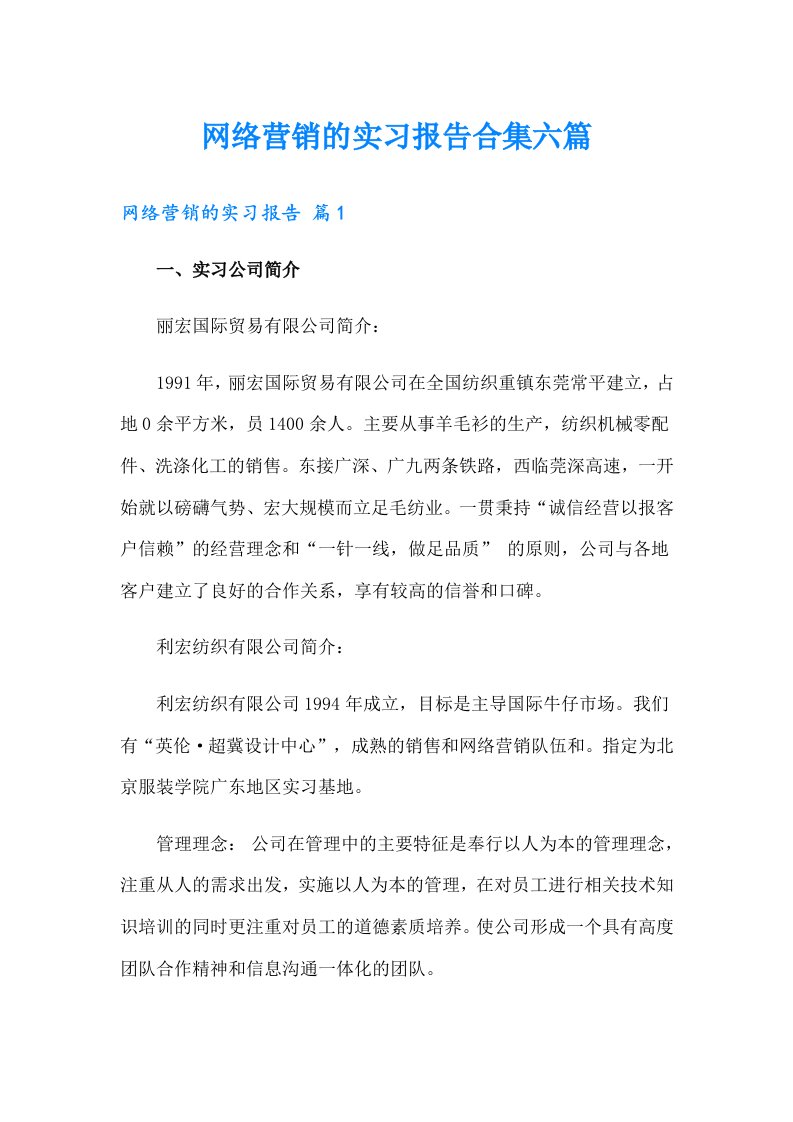 网络营销的实习报告合集六篇