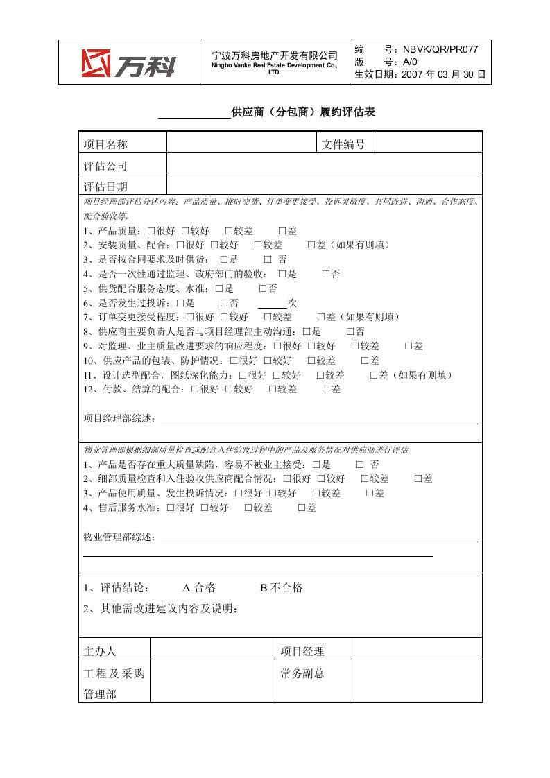 NBVK-QR-PR077供应商履约评估表