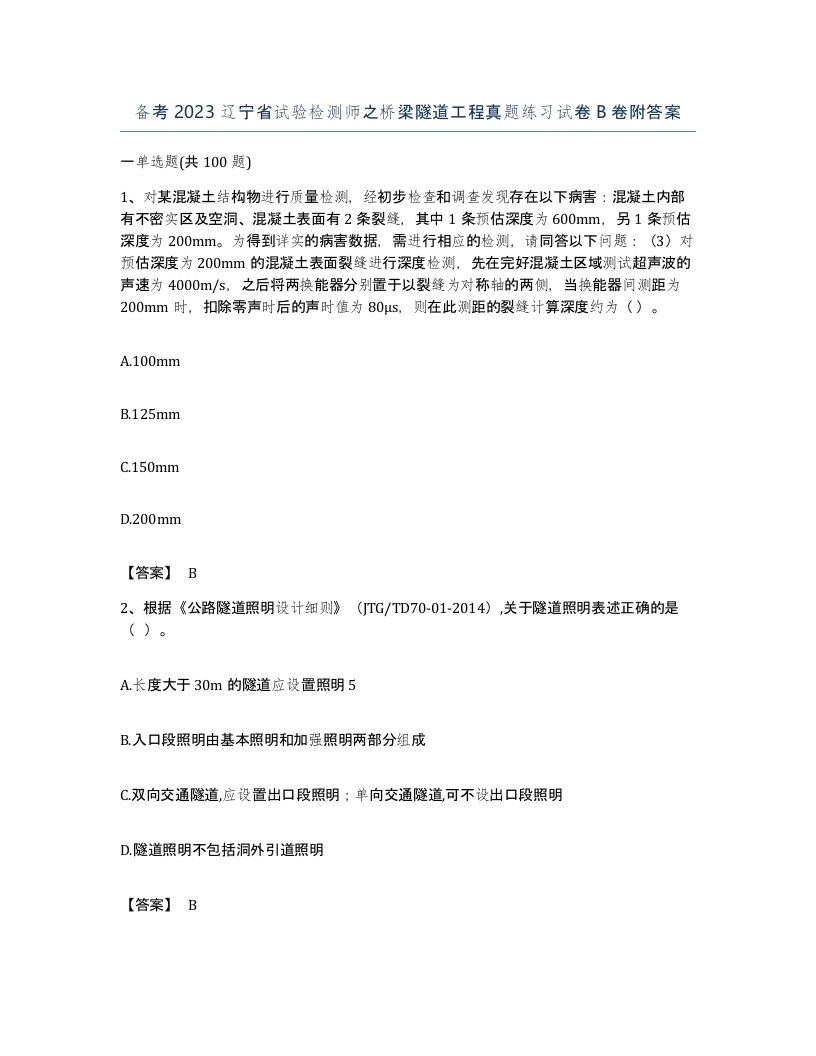 备考2023辽宁省试验检测师之桥梁隧道工程真题练习试卷B卷附答案