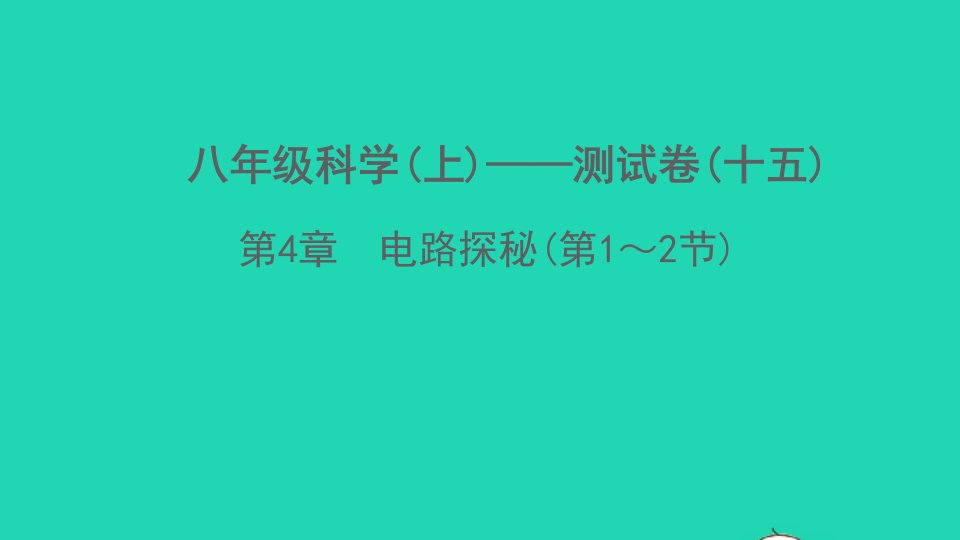 2022八年级科学上册第4章电路探秘第1_2节测试卷课件新版浙教版