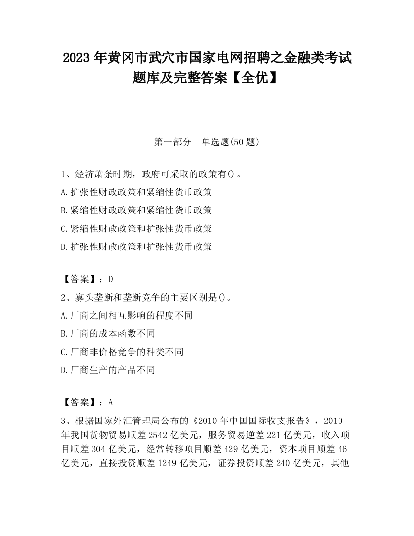 2023年黄冈市武穴市国家电网招聘之金融类考试题库及完整答案【全优】