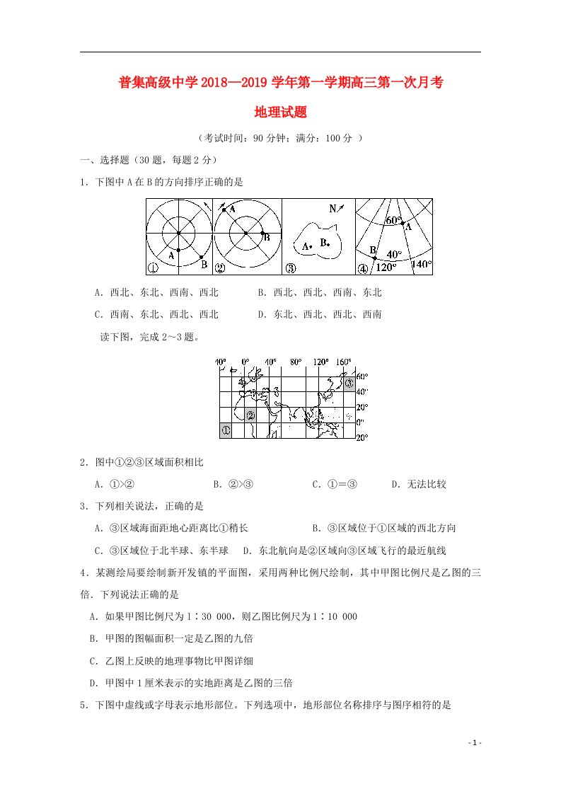 陕西省咸阳市武功县普集高中2019届高三地理上学期第一次月考试题