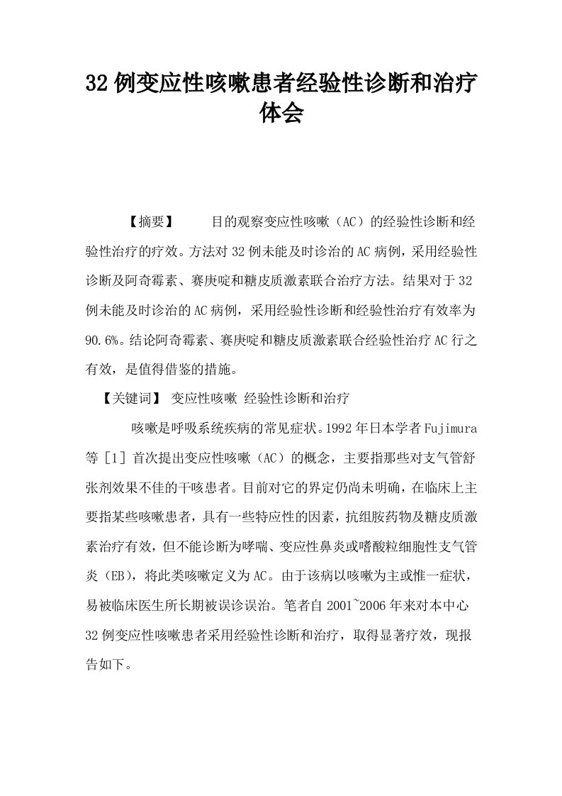 32例变应性咳嗽患者经验性诊断和治疗体会