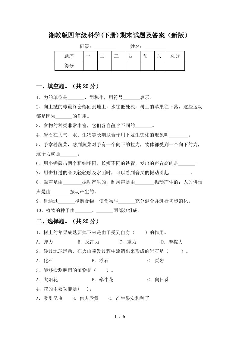 湘教版四年级科学下册期末试题及答案新版