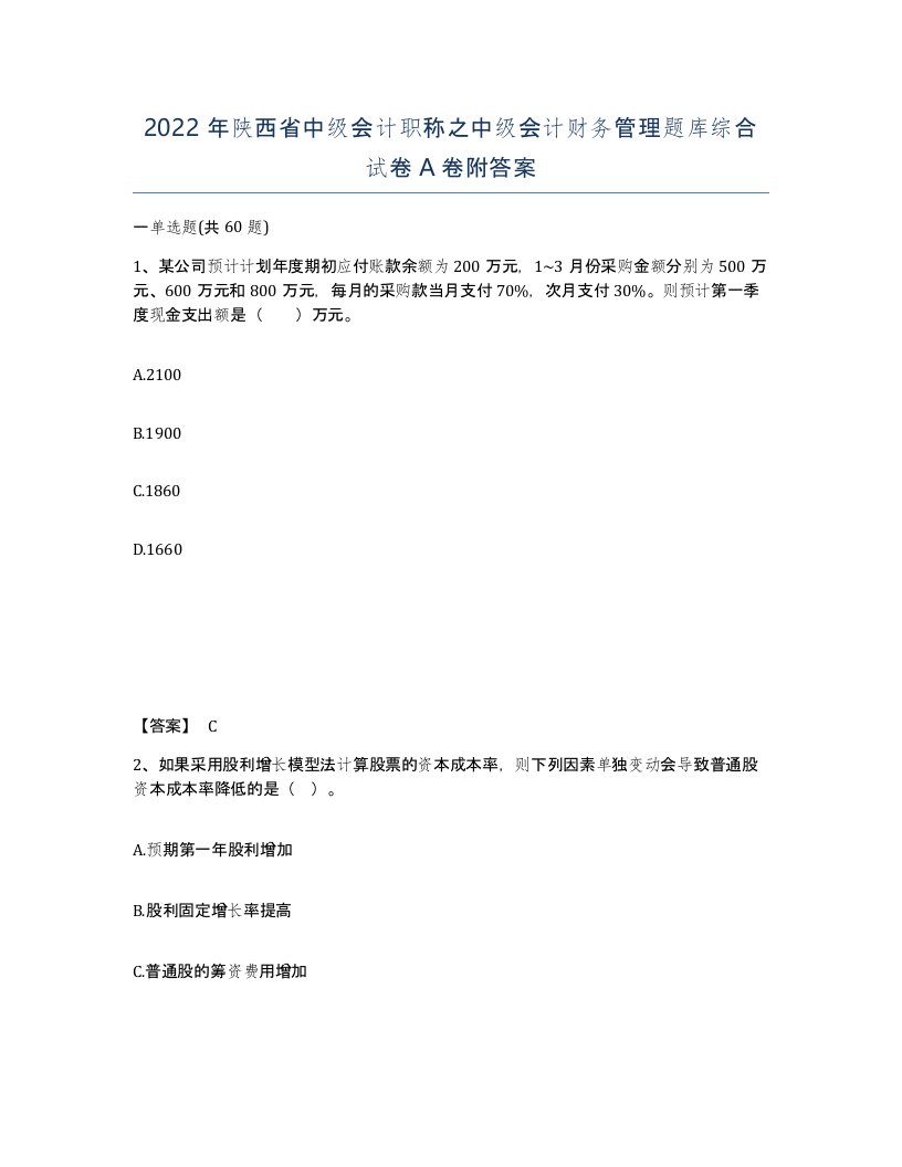 2022年陕西省中级会计职称之中级会计财务管理题库综合试卷A卷附答案