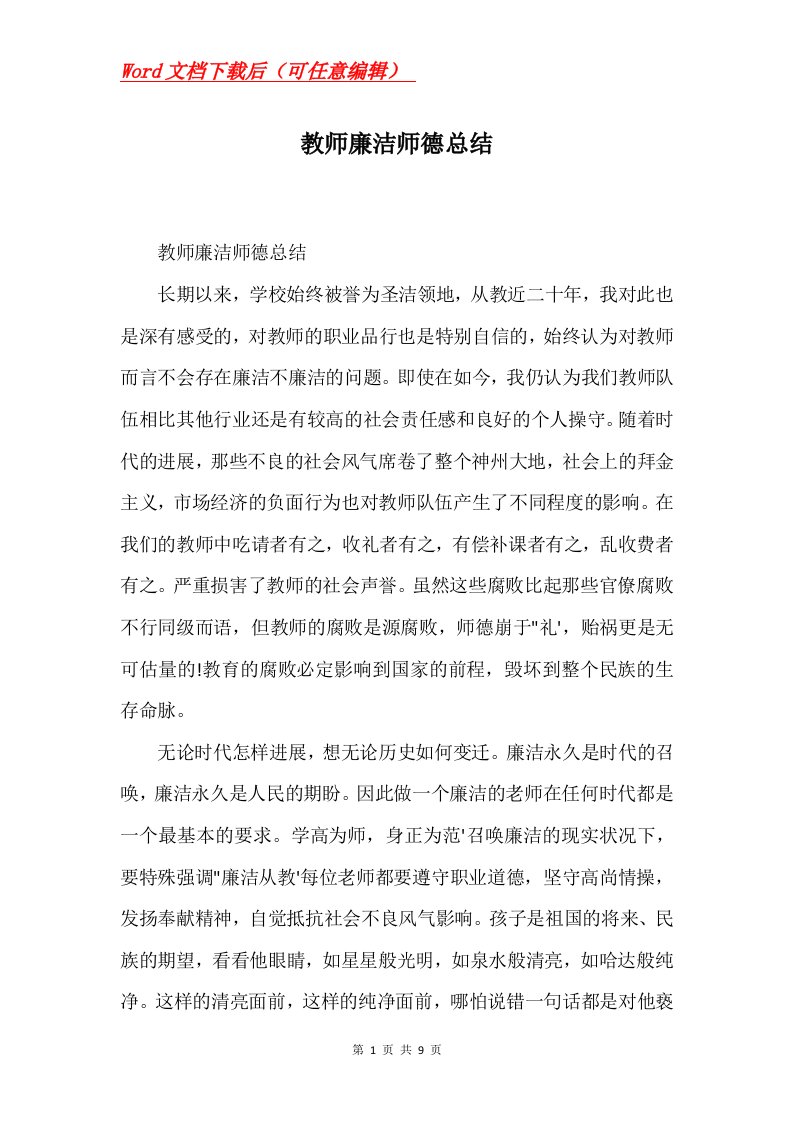 教师廉洁师德总结Word